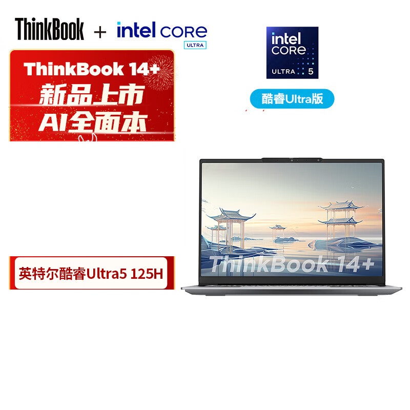 ThinkPad14+ UItra5-125H/32G/1T 3K屏 2024 AI 笔记本电脑（单位：台）
