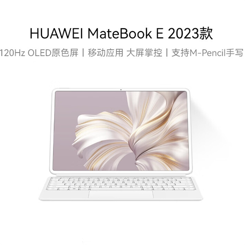 华为MateBook E 2023 二合一平板笔记本电脑i7 16GB+512GB 120Hz高刷全面屏英特尔EVO平板 雪域白+手写笔（台）