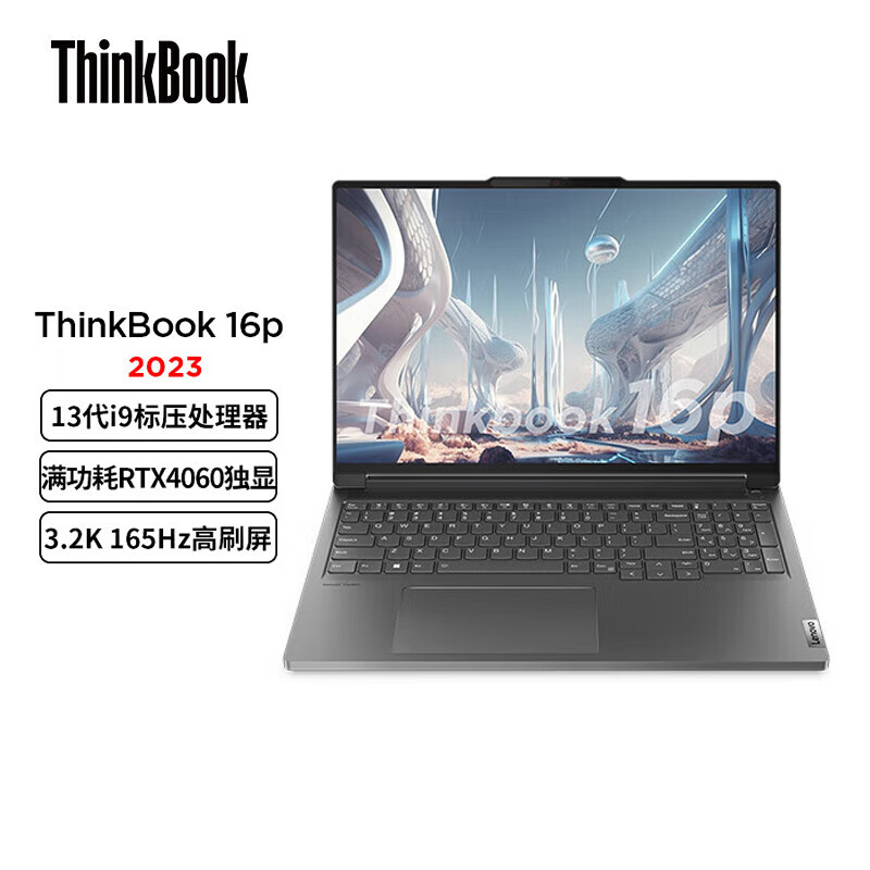 联想ThinkBook 16p 笔记本电脑i9-13900H 32G 1T固态 RTX4060-8G独显 3.2K (单位：台)