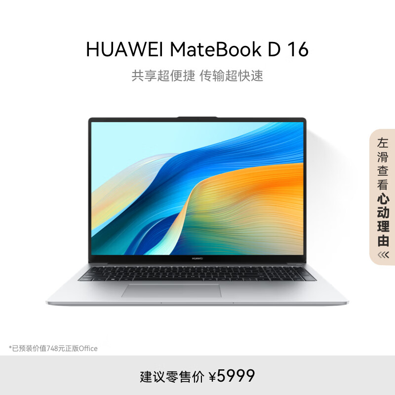 华为MateBook D16笔记本电脑i7-13700H/16G/1T固/16寸/皓月银/标配（单位：台）