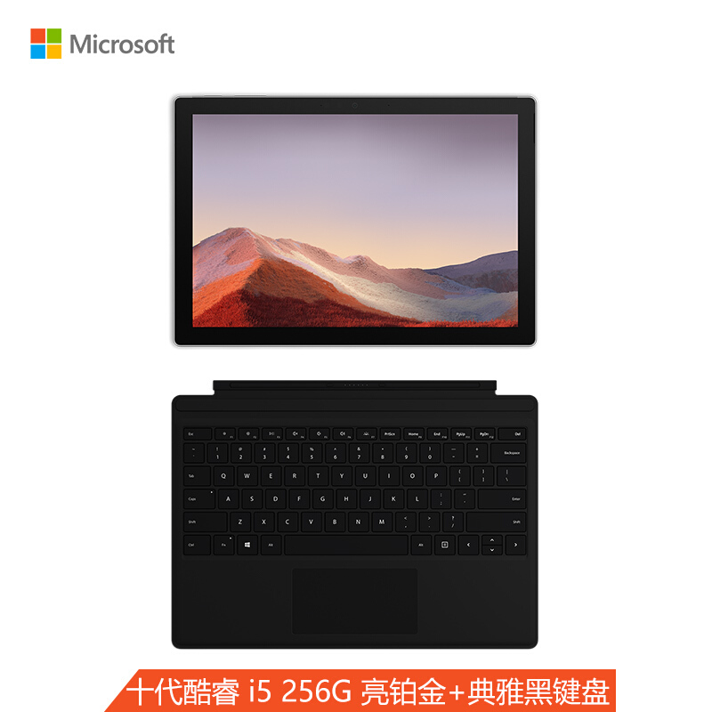 微软Surface Pro7二合一平板笔记本电脑 | 12.3英寸 第十代酷睿i5 8G 256G SSD 亮铂金/黑键盘/3年保（台）