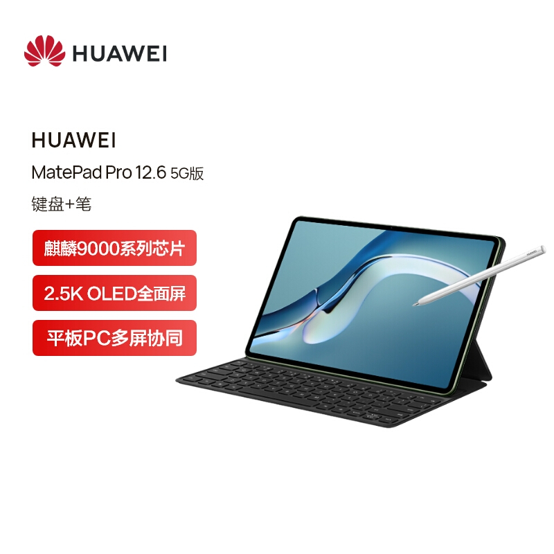 华为HUAWEI MatePad Pro 12.6 2021 鸿蒙HarmonyOS麒麟9000E OLED全面屏平板12+512GB WIFI夏日胡杨 键盘+笔（套）