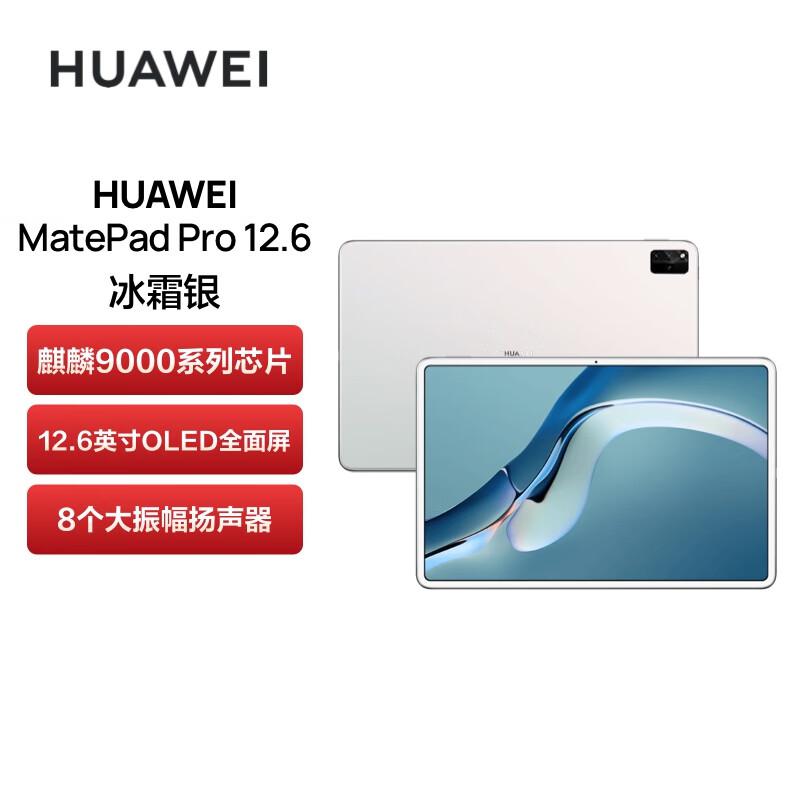 华为MatePad Pro WGR-W09平板电脑 (8GB+128GB) 冰霜银（台）