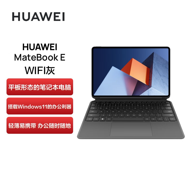 华为MateBook E平板电脑i5-1130G7/16G/512G/WIFI/12.6英寸/星云灰+键盘二合一(套)