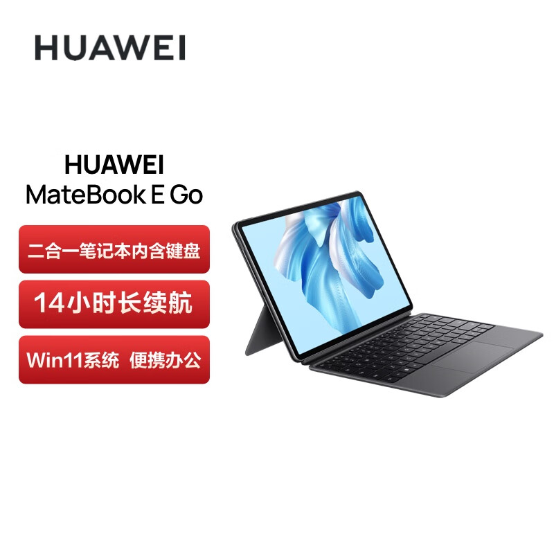 华为MateBook E Go 12.35英寸二合一平板电脑16+512G LTE星云灰+星云灰键盘+原装手写笔（套）