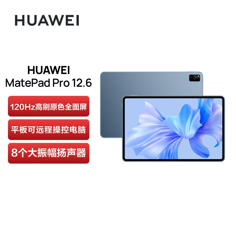 华为MatePad Pro 12.6英寸平板电脑全面屏8+256GB WIFI 星河蓝 2.5K高清120Hz（台）