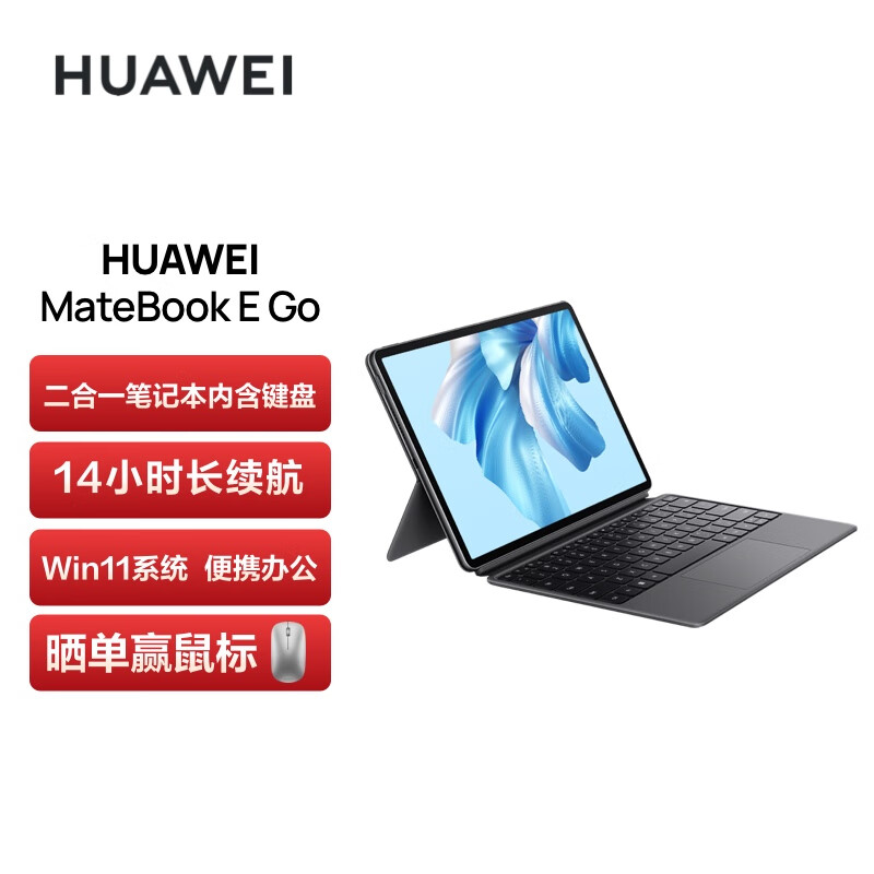华为MateBook E Go 12.35英寸二合一平板电脑8+256G LTE 星云灰（台）
