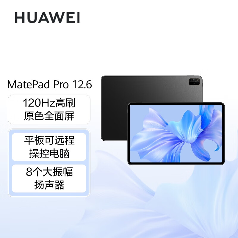 华为（HUAWEI）MatePad Pro 12.6吋 鸿蒙HarmonyOS 2.5K/120Hz/8+128GB/曜金黑 平板电脑(单位：台)