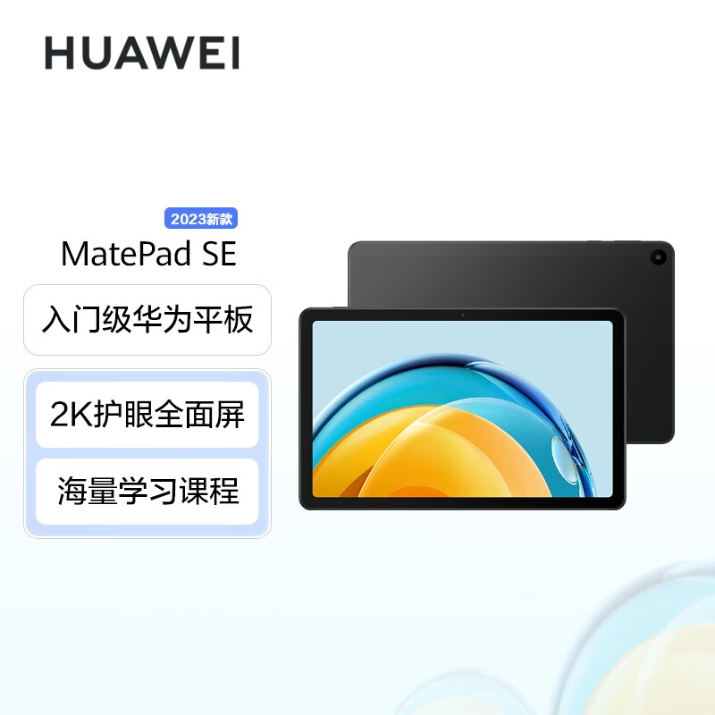 华为MatePad SE 2023 AGS5-W00平板电脑8+128GB WiFi  10.4英寸 曜石黑（台）