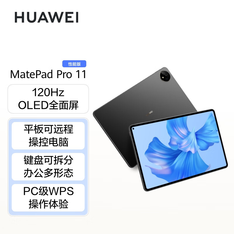 华为MatePad Pro 11英寸 性能版 120Hz高刷 平板电脑 8+128GB WIFI 曜金黑（台）
