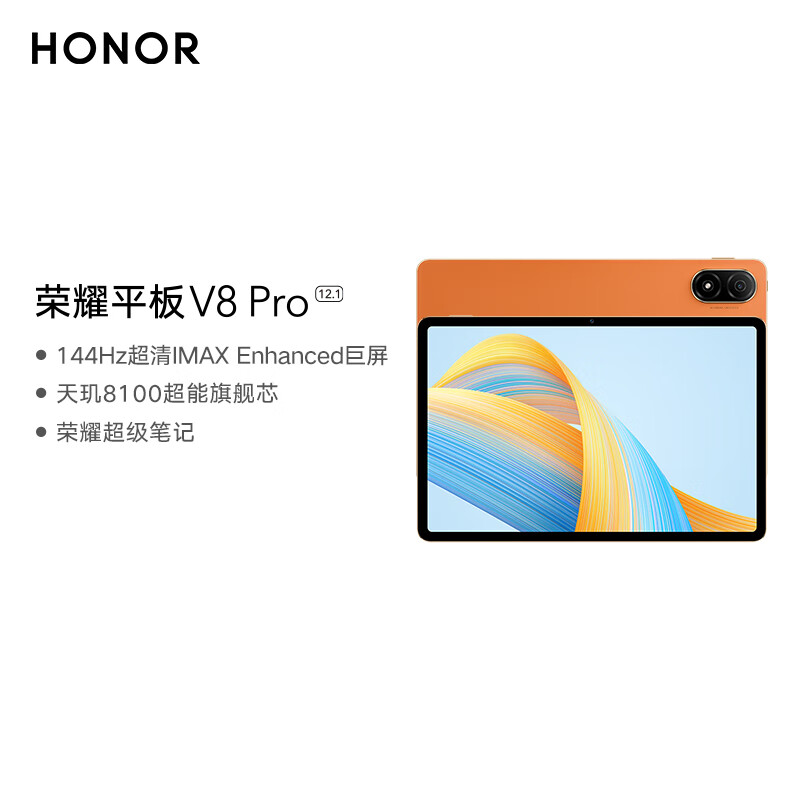 荣耀（HONOR）V8 Pro平板电脑 12.1英寸 8+256GB WiFi版 燃橙色(单位：台)