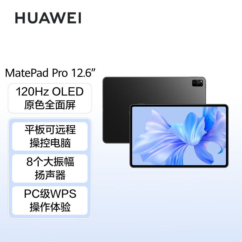 华为（HUAWEI）MatePad Pro 12.6平板电脑 12+256GB 黑(单位：台)