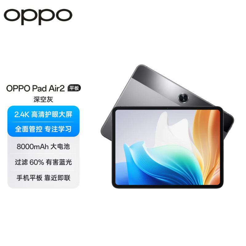 OPPO Pad Air2平板 11.4英寸 2.4K高清大屏 8000mAh 办公学习娱乐平板电脑 深空灰 8GB+256GB 标准版OPD2301  (单位：台)