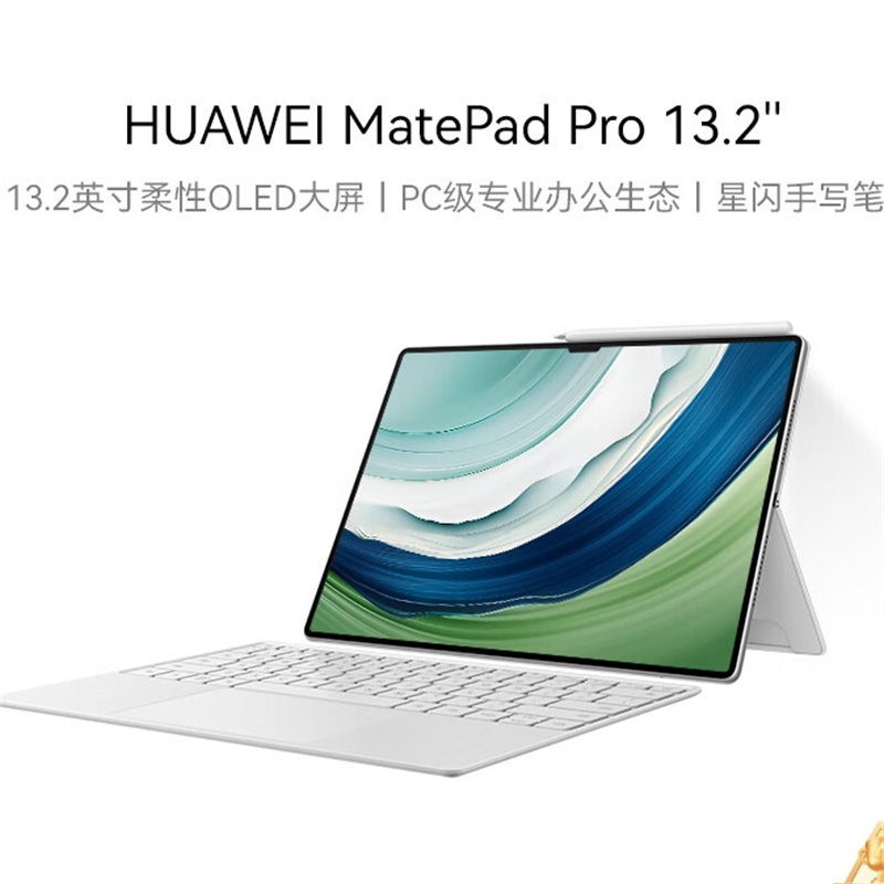 华为MatePad Pro 13.2英寸华为平板电脑144Hz护眼屏星闪连接办公创作12+512GB WiFi 晶钻白 键盘+笔（套）