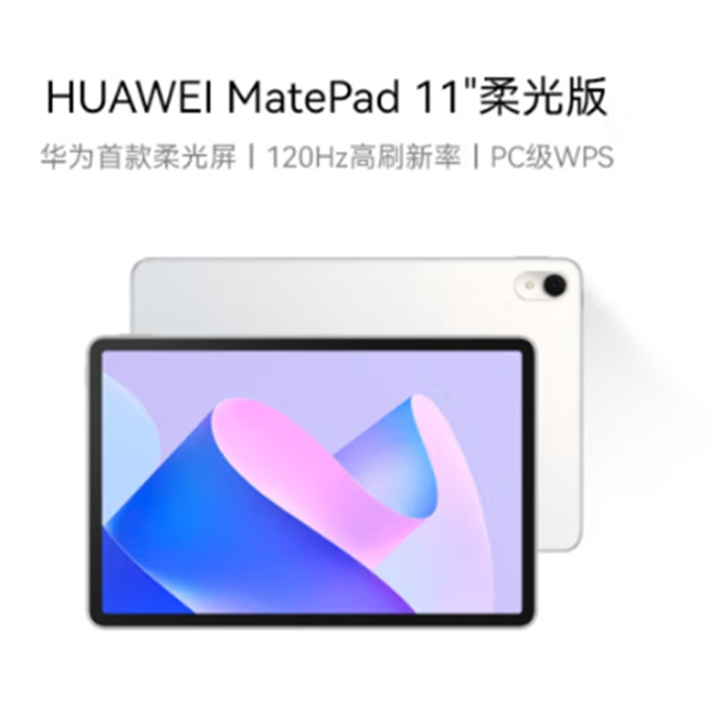 华为HUAWEI MatePad 11英寸2023款 柔光版120Hz高刷全面屏 HarmonyOS 娱乐学习平板电脑8+128GB WIFI晶钻白（台）