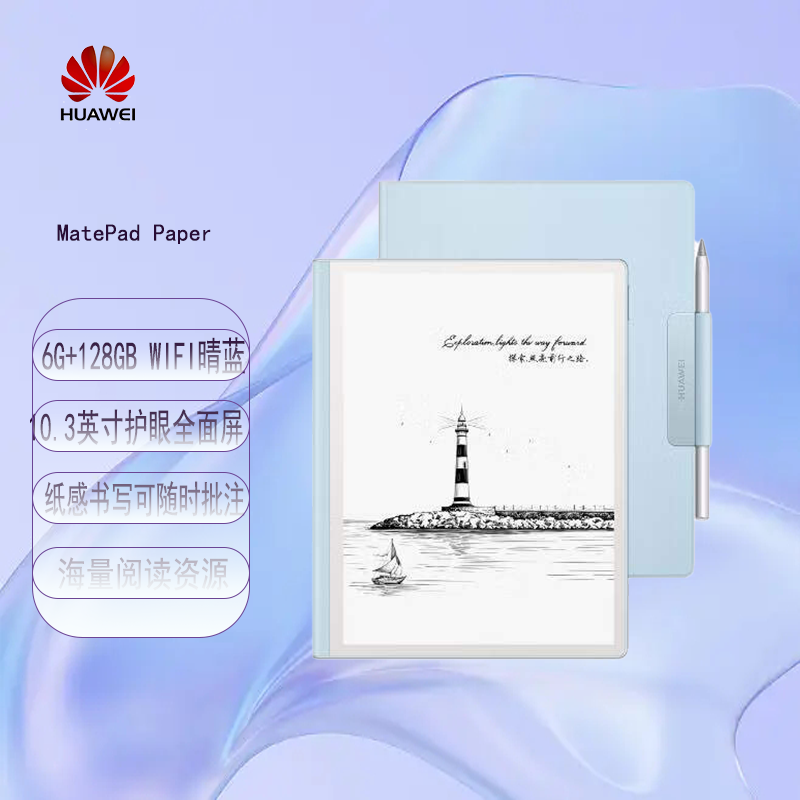 华为墨水屏平板HUAWEI MatePad Paper 10.3英寸电纸书阅读器 电子书电子笔记本6G+128GB WIFI 晴蓝（台）