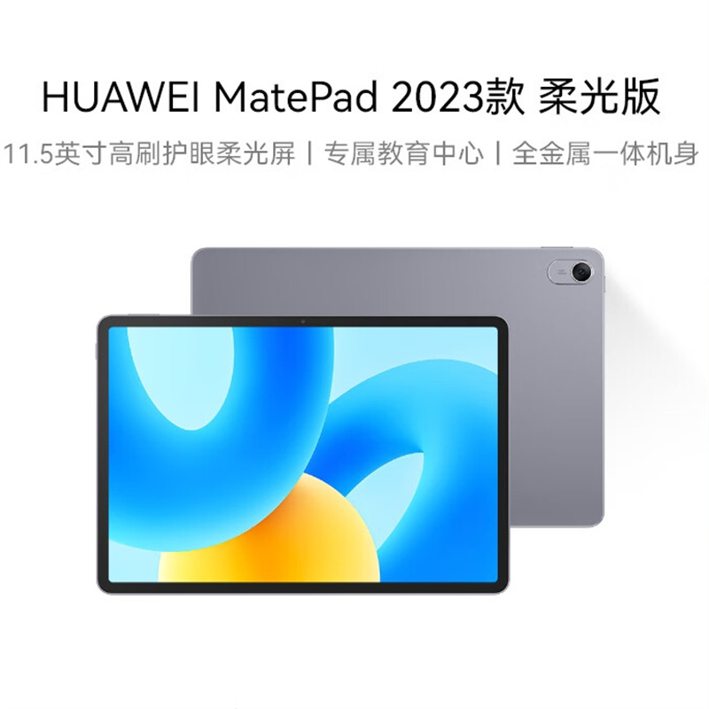 华为MatePad 2023款柔光版华为平板电脑11.5英寸120Hz护眼柔光全面屏学生学习娱乐平板8+128GB 深空灰（台）