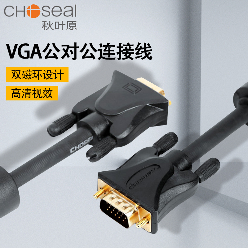 秋叶原Q－550数据线VGA线5m(个)