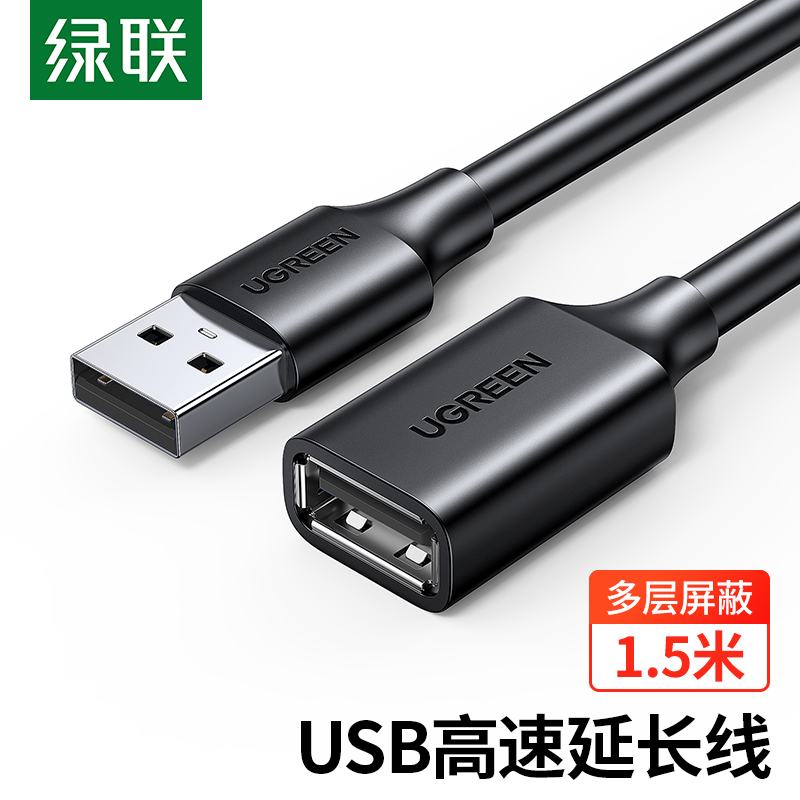 绿联10315/USB延长线1.5M(根)
