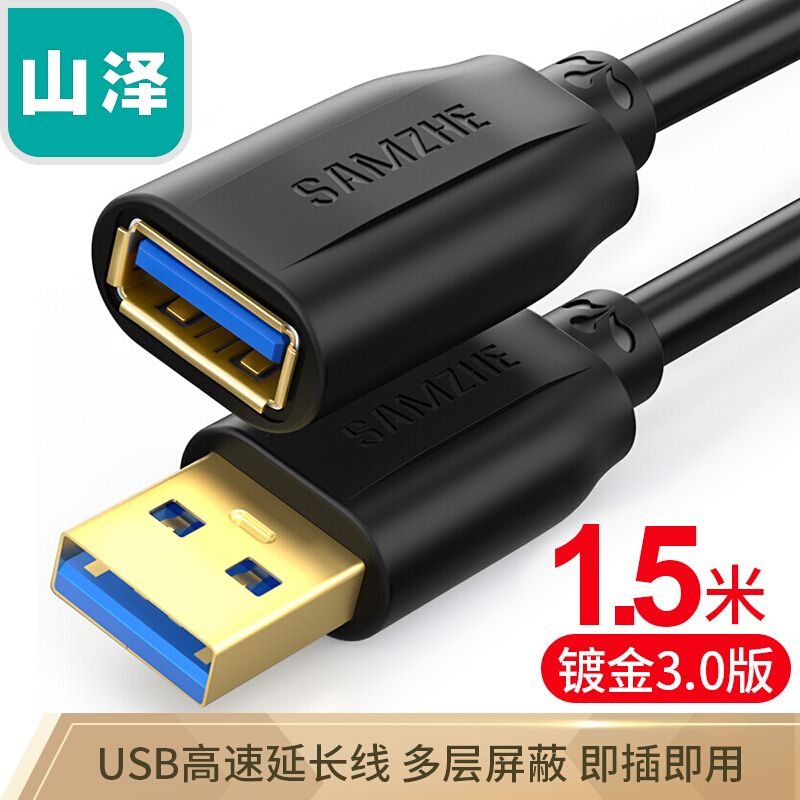 山泽UK-015 USB3.0延长线 黑色 1.5米（条）