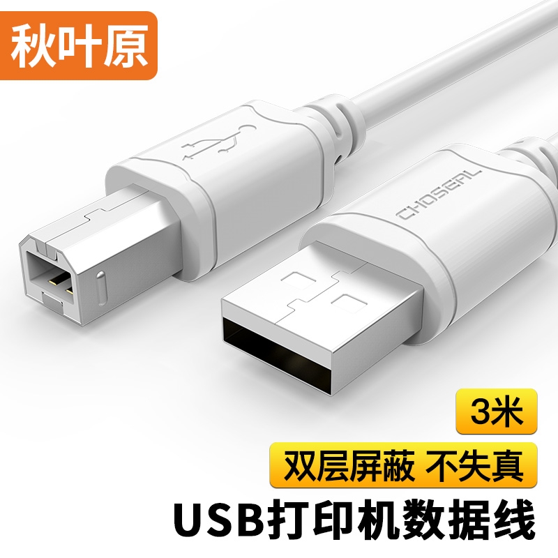 秋叶原QS5307T3/USB2.0打印机数据线3米白色(条)