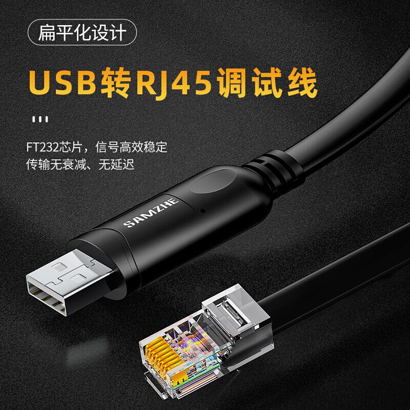 山泽UR04/Console调试线USB转RJ45控制线3米（根）