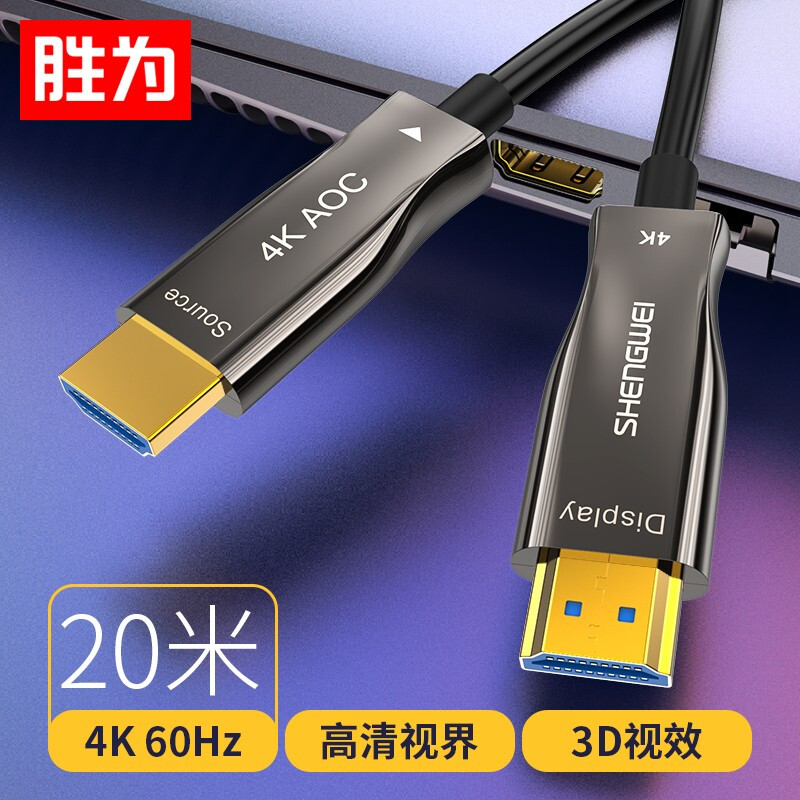 胜为FHC-2020光纤HDMI线2.0版4K电脑电视投影仪家庭影院3D视频连接线 20米 （条）