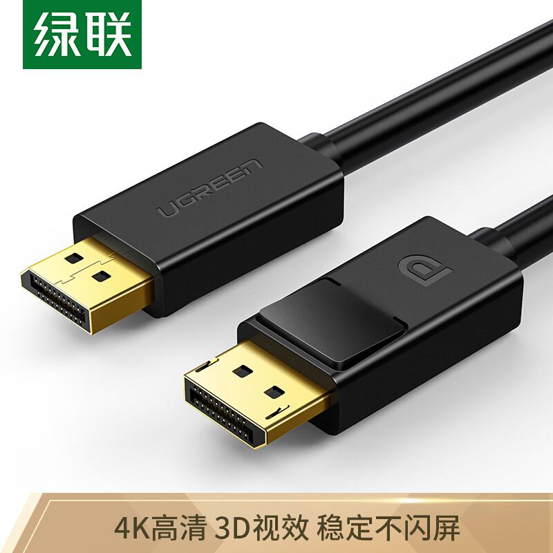 绿联10212DP高清线1.2版DisplayPort公对公连接线3米黑色(根)