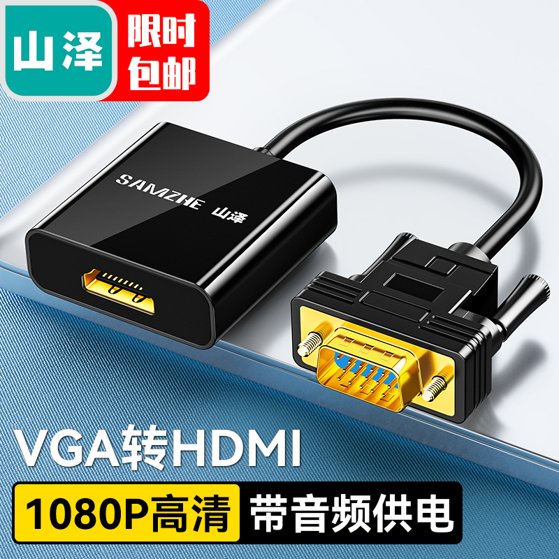 山泽VH2018  VGA转HDMI线转换器带音频供电 黑（个）
