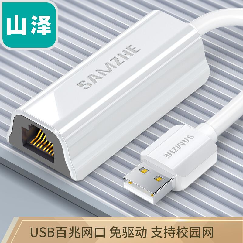 山泽UW011USB转网口USB2.0百兆有线网卡白色（个）