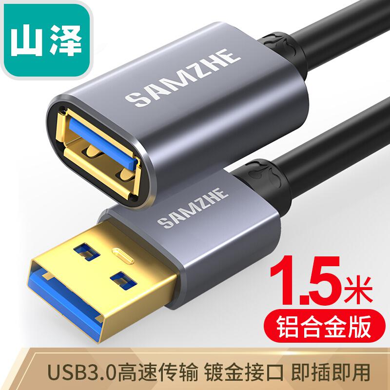 山泽LK-15 USB延长线USB3.0公对母AM/AF铝合金1.5米黑色（单位：根）