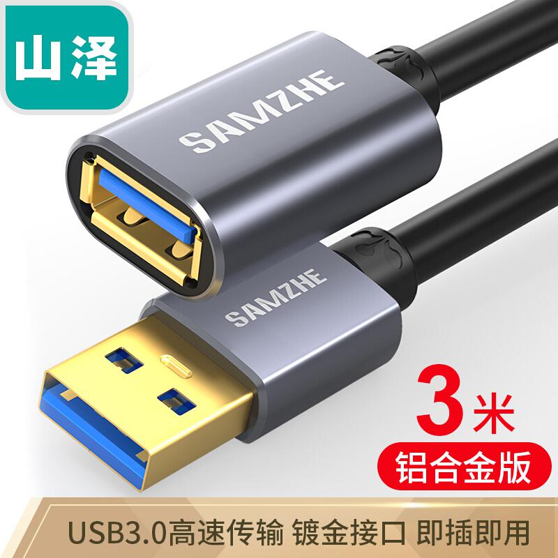 山泽LK-30 USB延长线USB3.0公对母AM/AF铝合金3米黑色（单位：根）