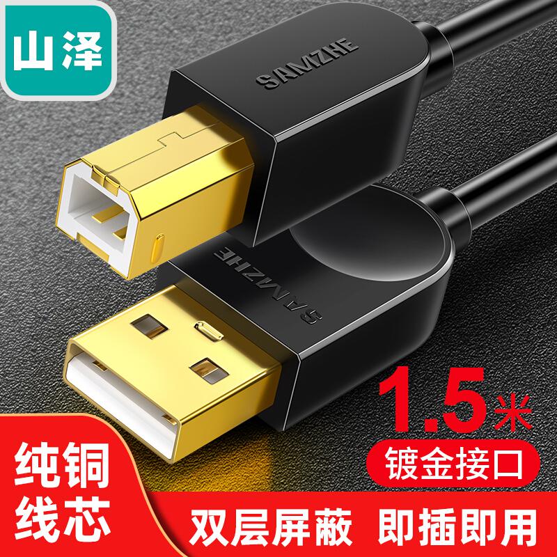山泽SD-15C打印机数据线USB2.0方口连接线A公对B公 1.5米黑色（单位：根）