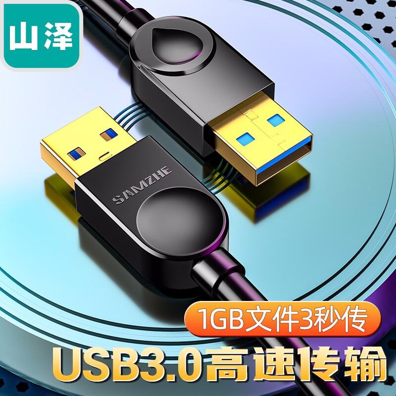 山泽SDY-03A USB数据线USB3.0公对公AM/AM 1.5米（单位：根）