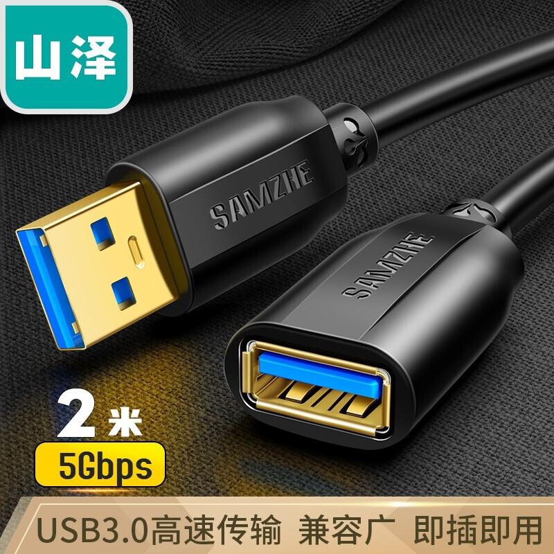 山泽UK-020 USB延长线USB3.0公对母AM/AF高速传输数据线2米黑色（单位：根）