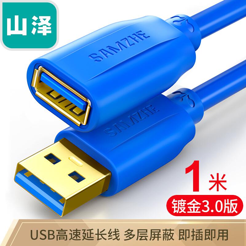 山泽UK-610 USB延长线USB3.0公对母AM/AF高速传输数据线1米蓝色（单位：根）