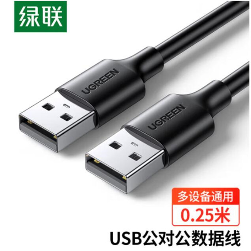 绿联（UGREEN）USB2.0数据线公对公 移动硬盘盒高速传输双公头连接线 笔记本接散热器机顶盒 0.25米 黑 10307（单位：条）