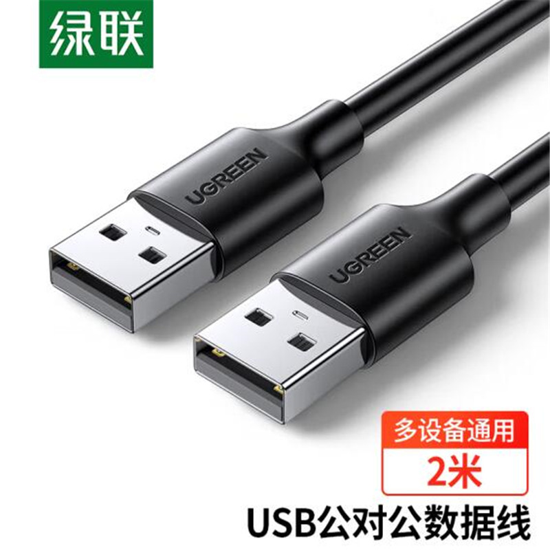 绿联（UGREEN）USB2.0数据线公对公 移动硬盘盒高速传输双公头连接线 笔记本接散热器机顶盒 2米 黑 10311 （单位：条）