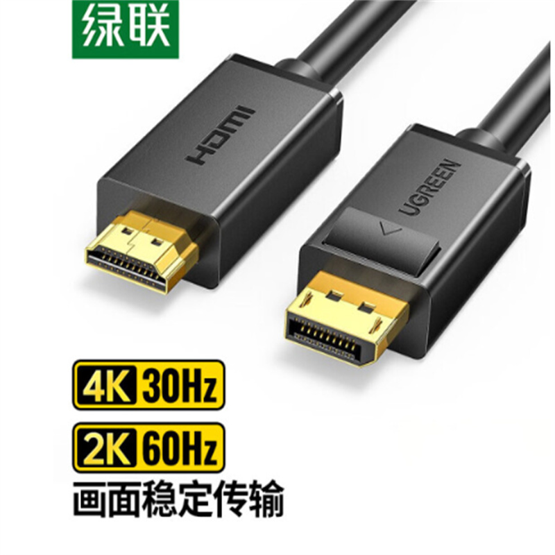 绿联DP-HDMI数据线1.5米（单位：根）