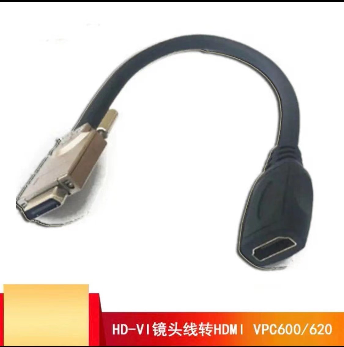 国产 HD-VI转HDMI镜头线 VPC600\620摄像机接终端HDVI转HDMI转换线 黑色（个）