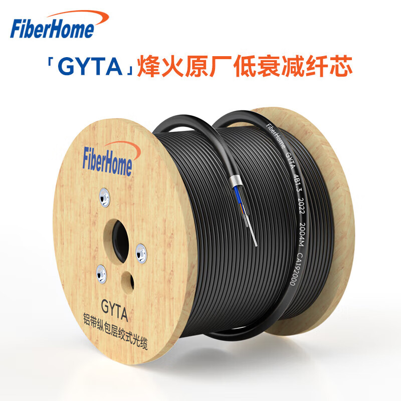 烽火（FiberHome) GYTA-8B1.3 单模轻铠室外8芯光缆（铝铠）100米 （单位：捆）