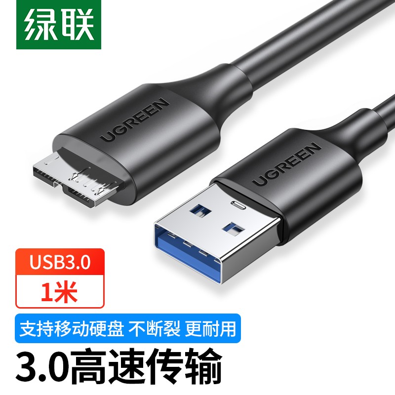 绿联（UGREEN）移动硬盘数据连接线 USB3.0高速传输 60529（根）