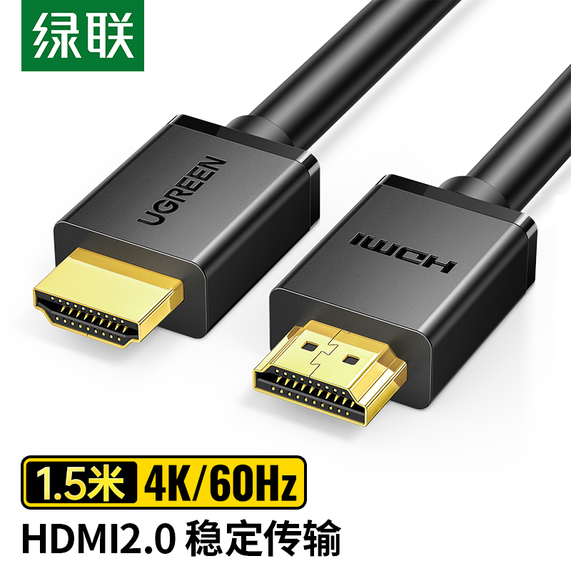 绿联（UGREEN）HDMI数字高清线 HDMI线2.0版 10107 1.5米 (黑色)电脑连接线(单位：根)
