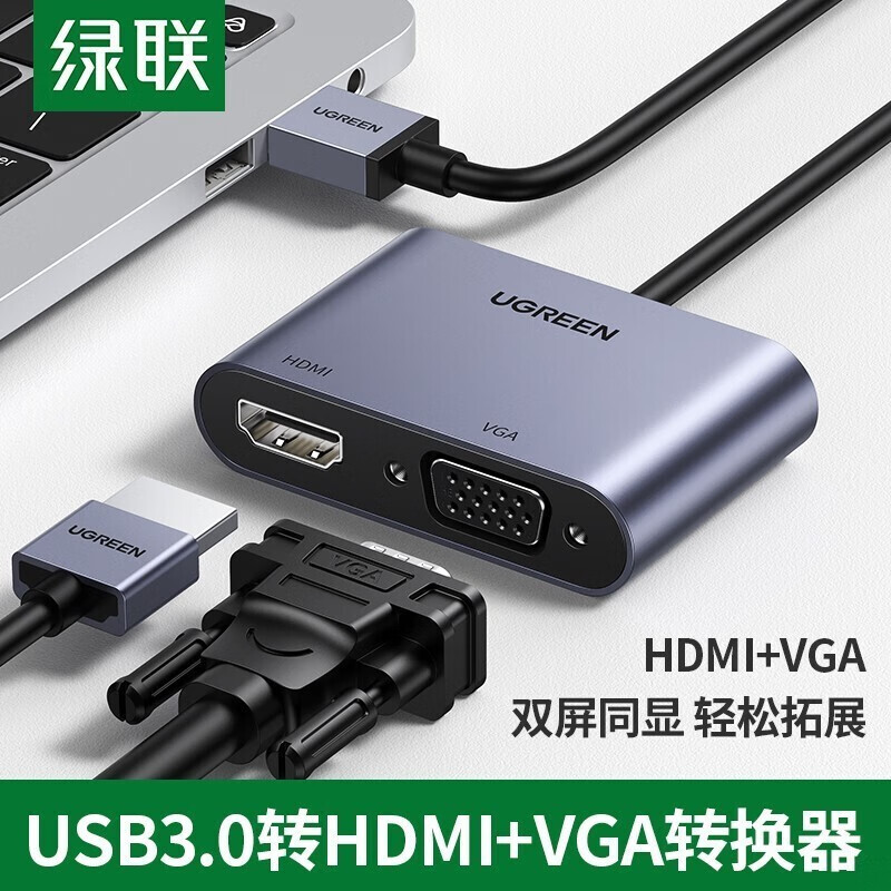绿联（UGREEN） 20518 USB3.0转HDMI/VGA转换器 笔记本外置显卡电脑连接电视投影仪转接头线 （单位：个）