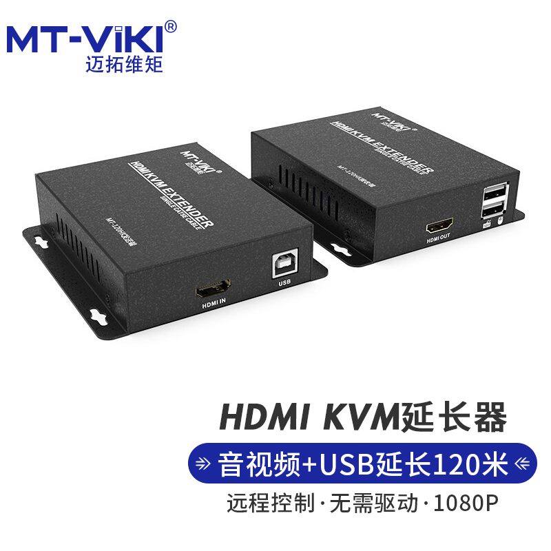 迈拓维矩MT-ED04 HDMI延长器120米 RJ45网线转HDMI网络传输HDMI+键鼠延长器一对（对）