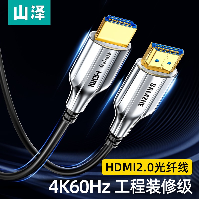山泽XGH20光纤HDMI线2.0版 4K60Hz发烧级高清线20米（根）