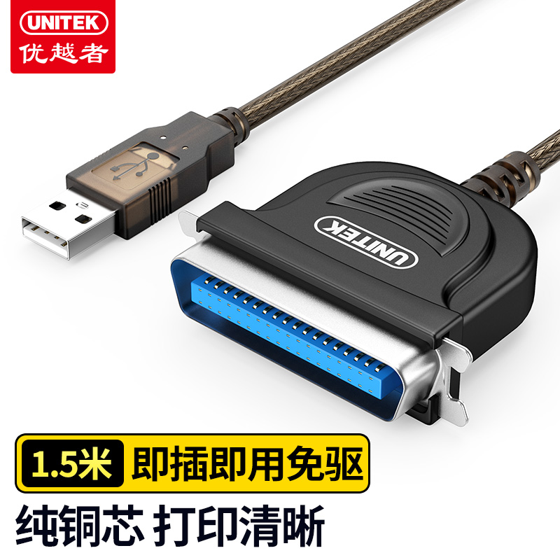 优越者Y-1020并口转USB打印线转接器1.5米 （根）