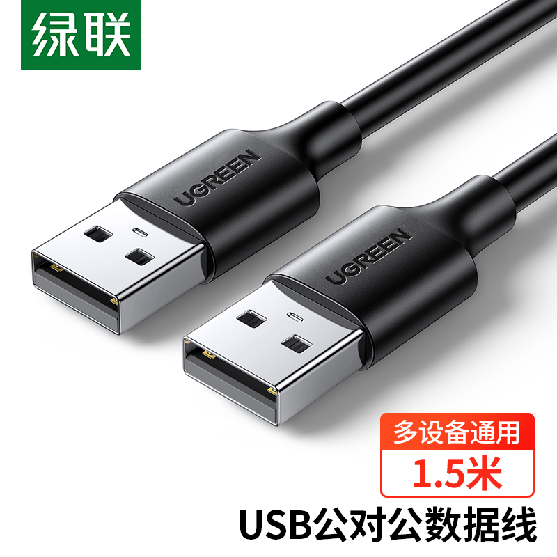 绿联10310 USB2.0数据线公对公1.5米（根）