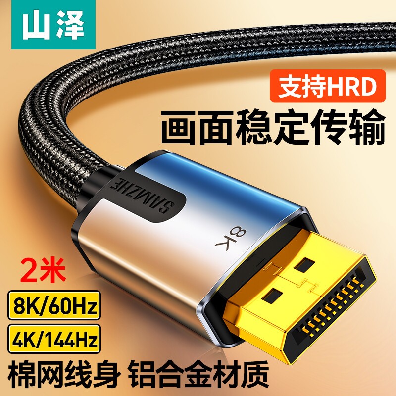 山泽DPO-20  DP线1.4版8K电竞编织款公对公连接线2米（单位：条）