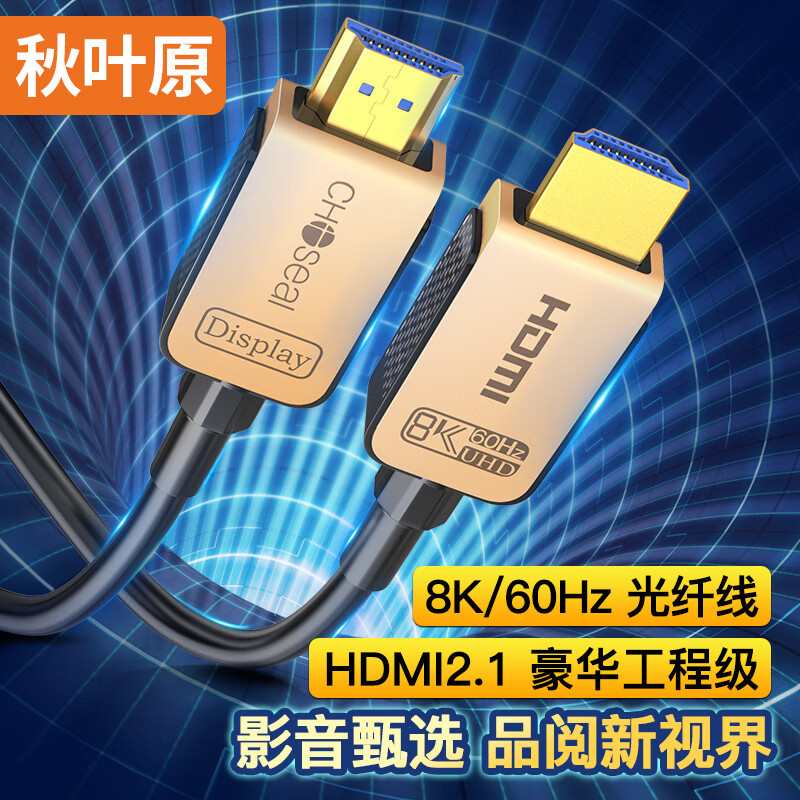 秋叶原 HDMI2.1版光纤线 8K60Hz视频线 15米/根QS8521（根）